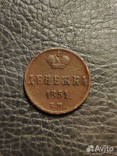 Монета денежка 1851 г. е.м