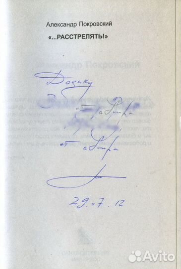 А.Покровский. Расстрелять Авфтограф автора