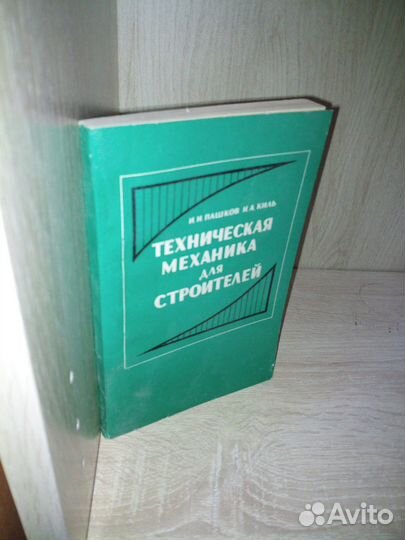 Техническая механика для строителей. Пашков 1972г