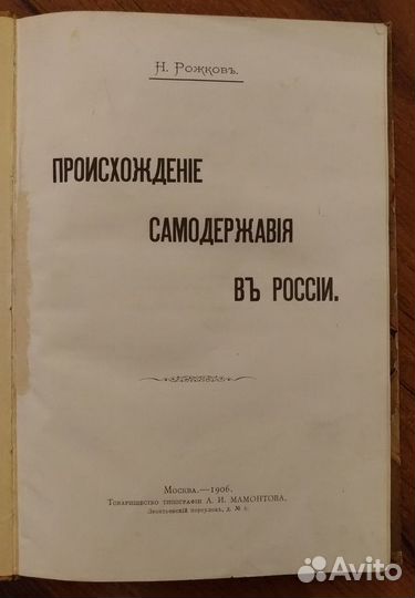 Рожков Н. Происхождение самодержавия в России 1906