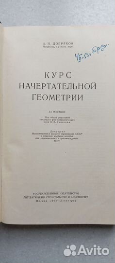 Курс начертательной геометрии. 1952 (а.добряков)