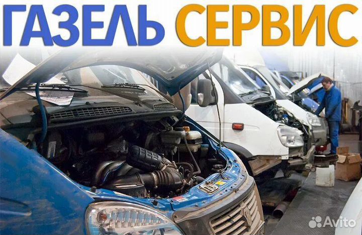 Автосервис по ремонту машины Газели