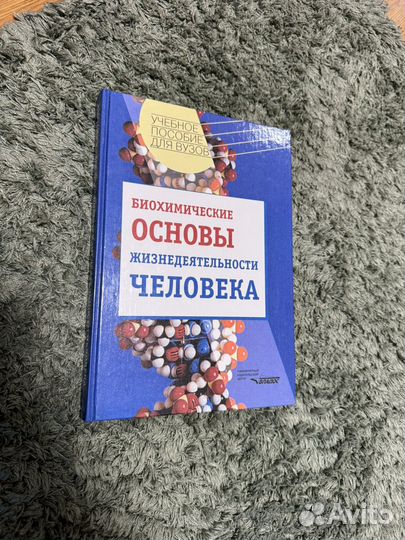 Биохимические основы жизнедеятельности человека