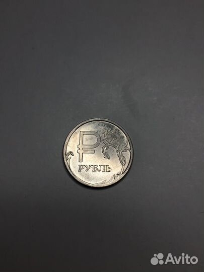 1 рубль с буквой Р