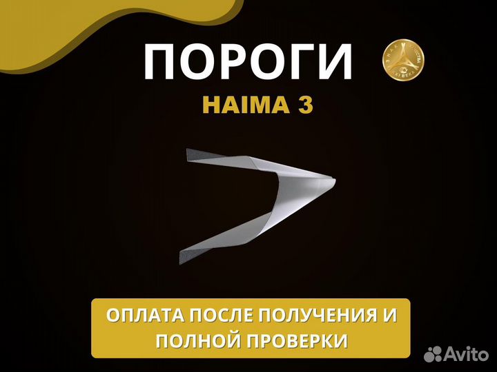 Пороги Haima 3 Оплата при получении