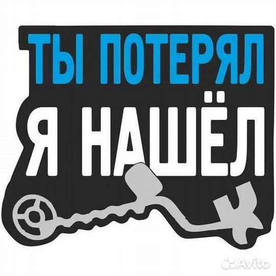 Металлоискатель- поиск потерянных вещей