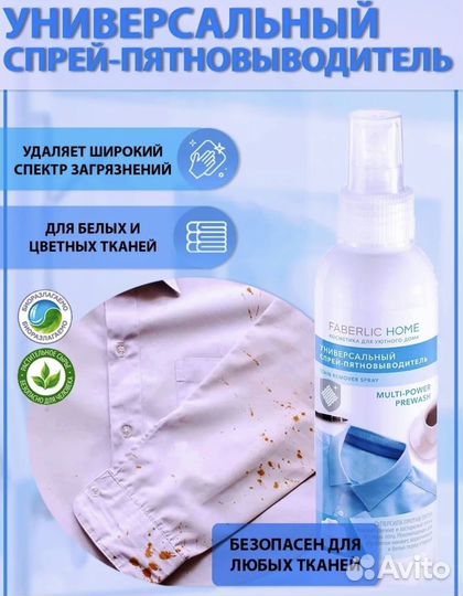 Универсальный спрей-пятновыводитель Faberlic Home