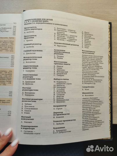 Энциклопедия для детей Религии мира