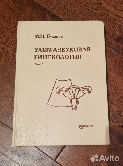 Ультразвуковая гинекология. Буланов. 2 и 3 том