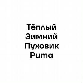 Пуховик мужской puma