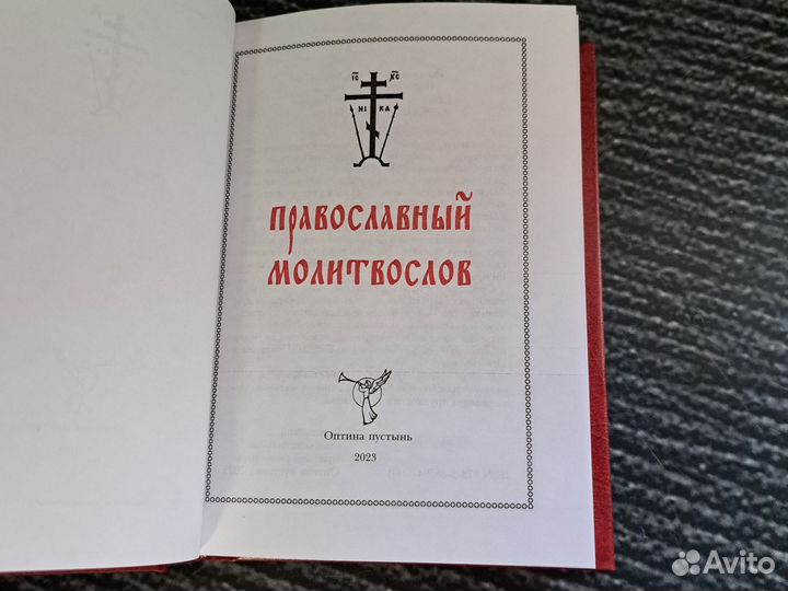 Книги Молитвослов Православный