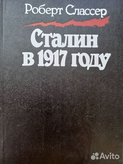 Роберт Слассер -Сталин в 1917 году