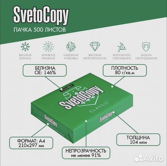 Офисная бумага a4 SvetoCopy