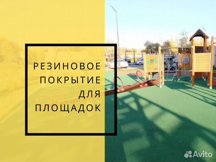 Резиновое покрытие