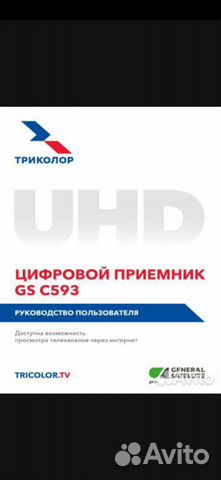 IP приемник Триколор GS C593