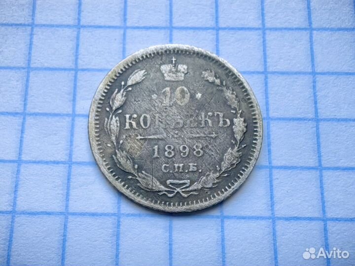 Царские 10 копеек 1898 год. Билон. (Н1)