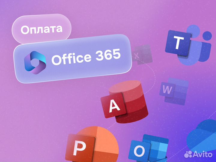 Оплата подписки Office 365