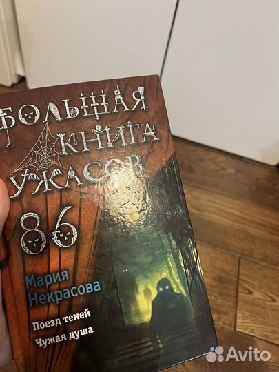 Большая книга ужасов 86