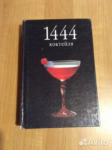 Питер Борман 1444 коктейля