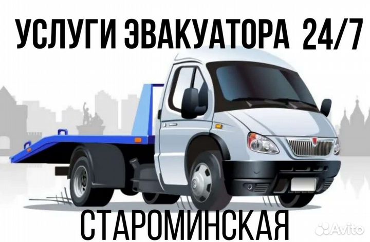 Услуги эвакуатора 24/7