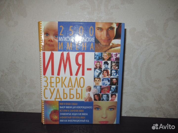 Имя - зеркало души, 2500 имен