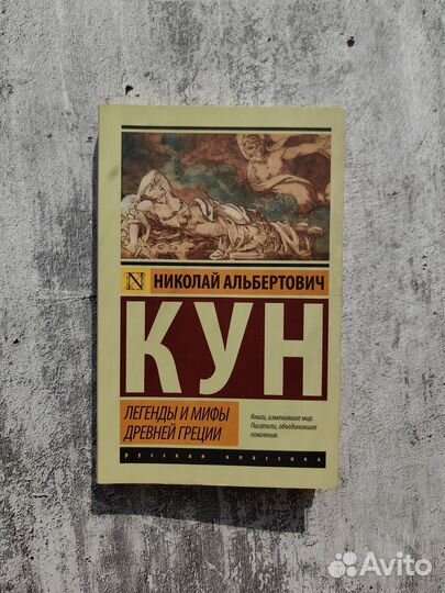Книга Легенды и мифы древней Греции