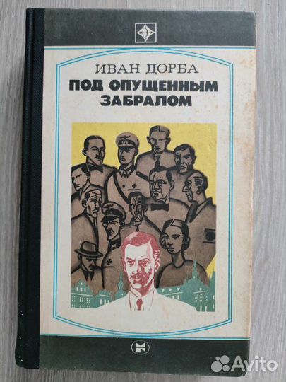 Книга И.Дорба Под опущенным забралом