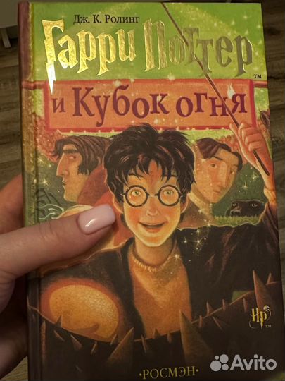 Гарри Поттер и кубок огня (росмэн)