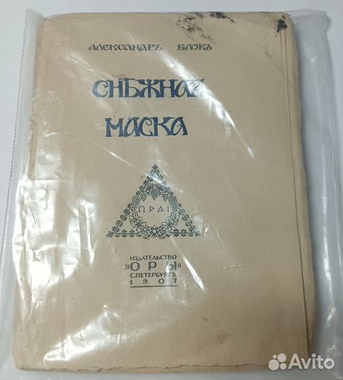 Блок А. Снежная маска. спб 1907 Прижизненное изд