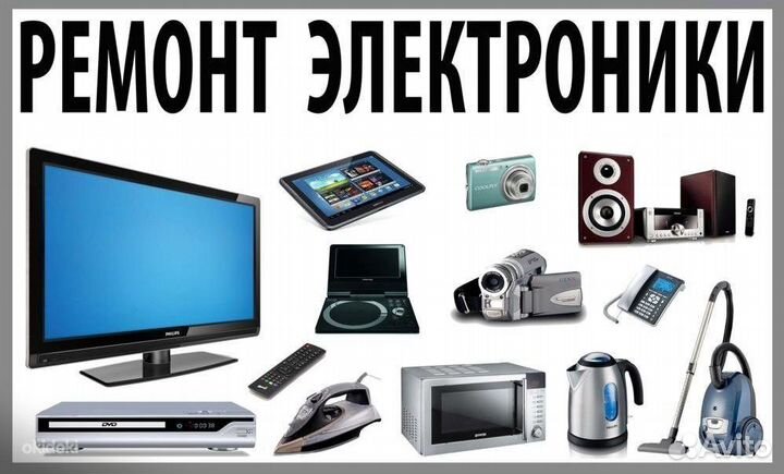 Ремонт техники