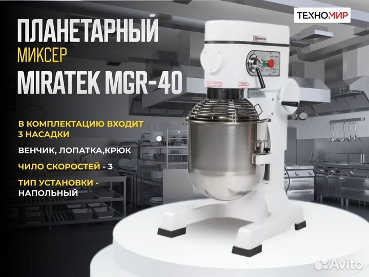 Миксер планетарный Miratek MGR-40. 3 скорости