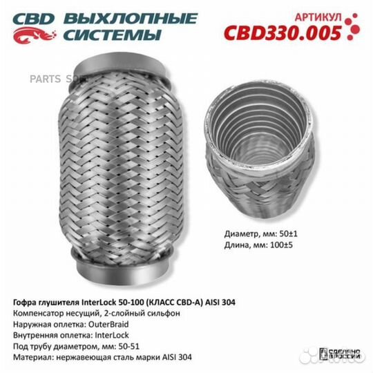 CBD CBD330005 Гофра глушителя InterLock 50-100 (кл