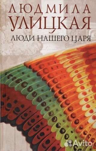 Людмила Улицкая Люди нашего царя