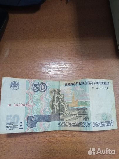 Купюра 50рублей без модификации 1997года