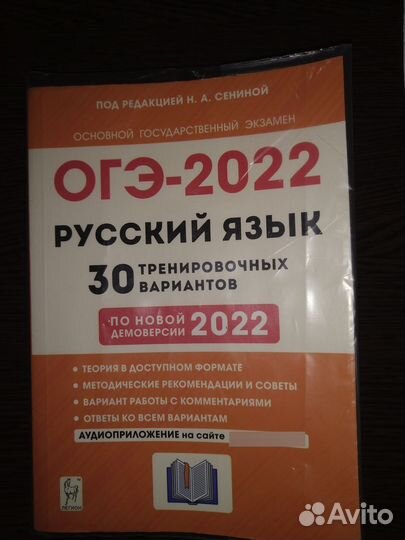 Огэ по русскому языку под редакцией Сениной