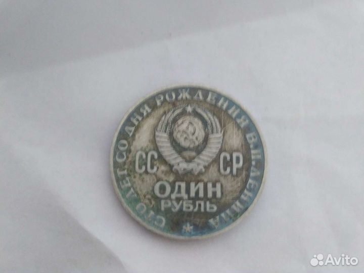 1 рубль СССР