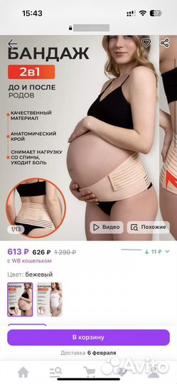 Бандаж для беременных