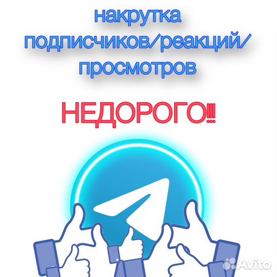 Накрутка подписчиков телеграмм