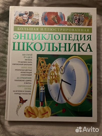 Большая иллюстрированная энциклопедия школьника