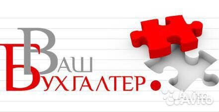 Бухгалтерские услуги