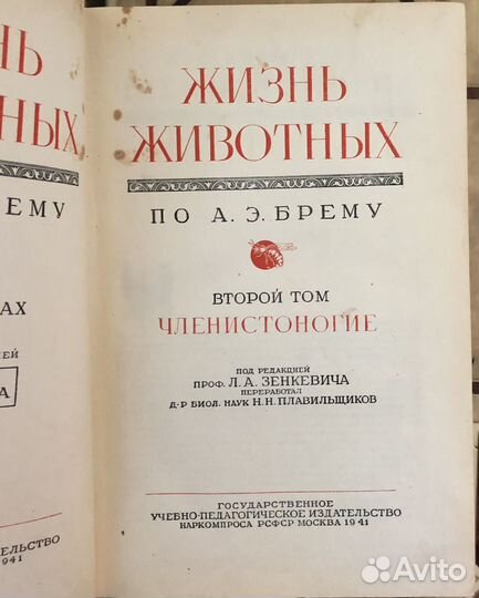 Жизнь животных по Брему 4 том 1937; 1,2,5 томы