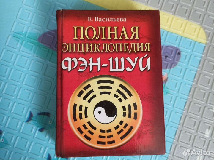 Елена Васильева: Полная энциклопедия Фэн-Шуй