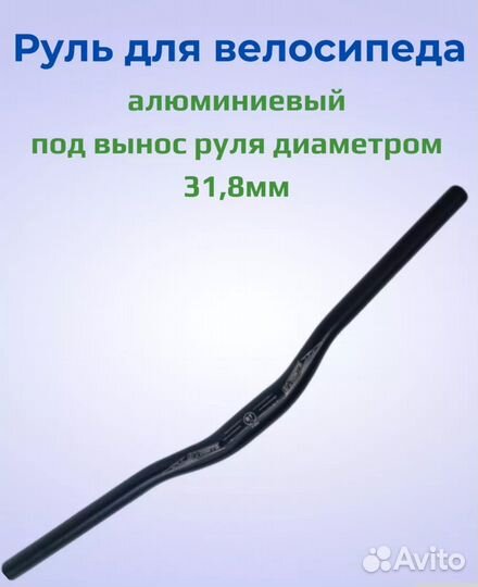 Прямой руль на велосипед