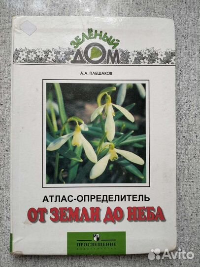 Атлас - определитель от земли жо неба