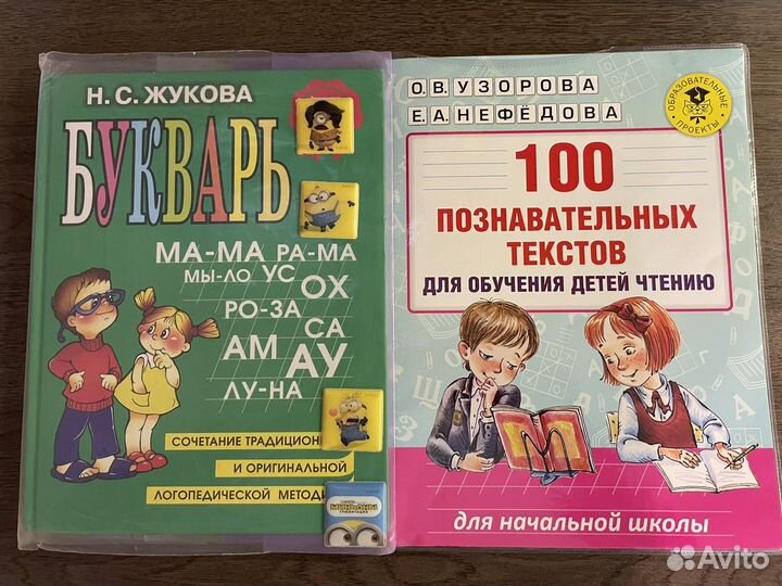 Азбука Жукова и 100 познавательных текстов