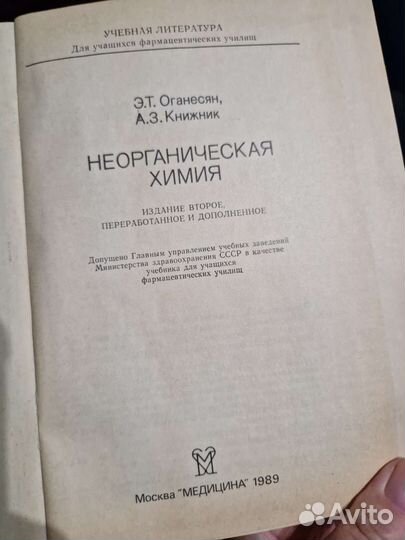 Неорганическая химия, 1989