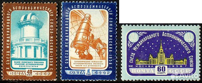 СССР, 1958. (2197-99) Астрономический союз