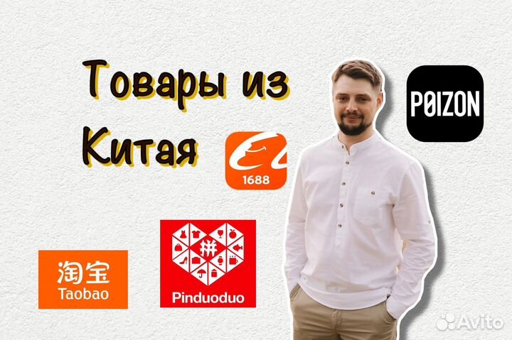 Выкуп товаров с Китая Taobao Poizon Pinduoduo