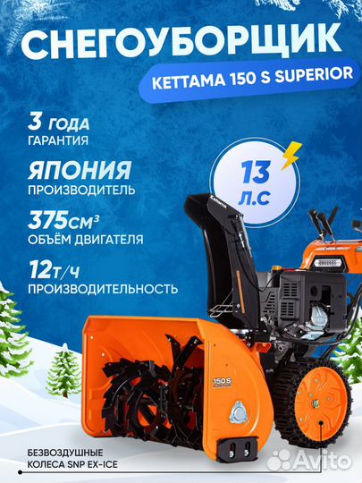 Снегоуборщик kettama 150 S 13 л.с. (P)