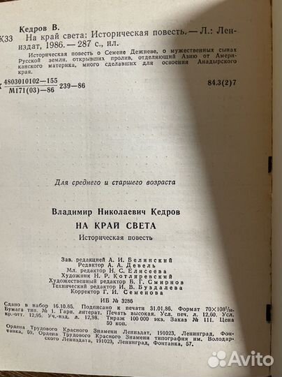 На край света Кедров Владимир Николаевич